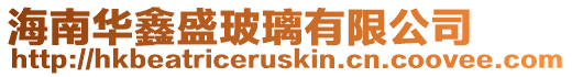 海南華鑫盛玻璃有限公司