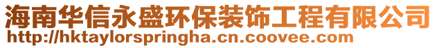 海南華信永盛環(huán)保裝飾工程有限公司