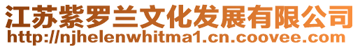 江蘇紫羅蘭文化發展有限公司