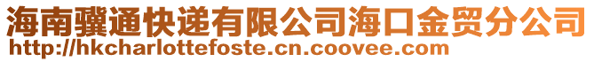 海南驥通快遞有限公司海口金貿分公司