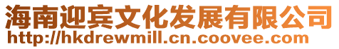 海南迎賓文化發展有限公司