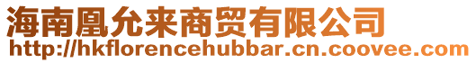 海南凰允來商貿(mào)有限公司