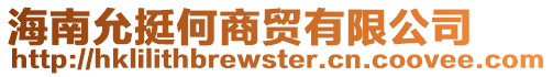 海南允挺何商貿(mào)有限公司