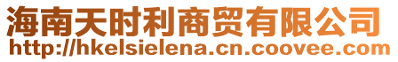 海南天時(shí)利商貿(mào)有限公司