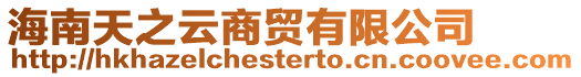 海南天之云商貿有限公司