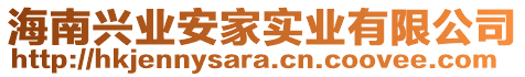 海南興業(yè)安家實(shí)業(yè)有限公司