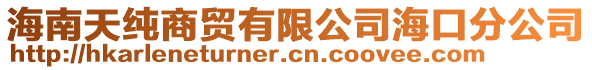 海南天純商貿(mào)有限公司海口分公司