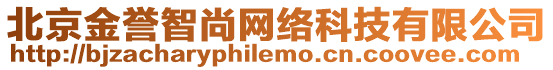 北京金譽(yù)智尚網(wǎng)絡(luò)科技有限公司