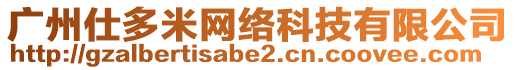 廣州仕多米網(wǎng)絡(luò)科技有限公司