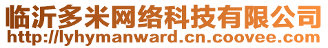 臨沂多米網(wǎng)絡科技有限公司
