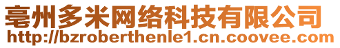 亳州多米網(wǎng)絡(luò)科技有限公司