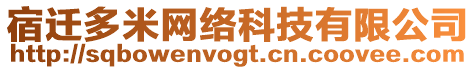 宿遷多米網(wǎng)絡(luò)科技有限公司