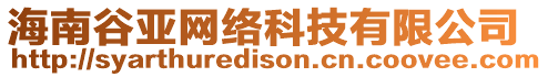 海南谷亞網(wǎng)絡(luò)科技有限公司