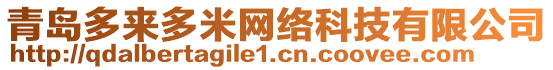 青島多來多米網(wǎng)絡(luò)科技有限公司