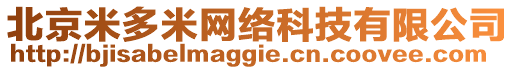 北京米多米網(wǎng)絡(luò)科技有限公司