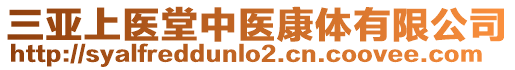 三亞上醫(yī)堂中醫(yī)康體有限公司