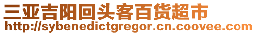 三亞吉陽回頭客百貨超市