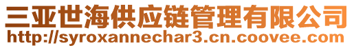 三亞世海供應(yīng)鏈管理有限公司