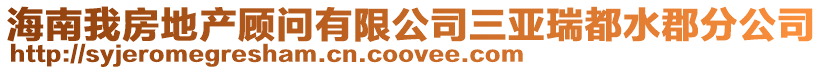 海南我房地產(chǎn)顧問有限公司三亞瑞都水郡分公司