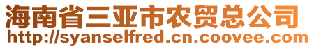 海南省三亚市农贸总公司