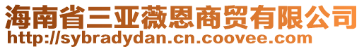 海南省三亚薇恩商贸有限公司