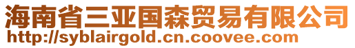 海南省三亞國(guó)森貿(mào)易有限公司