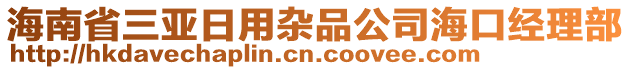 海南省三亚日用杂品公司海口经理部