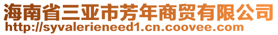 海南省三亞市芳年商貿有限公司