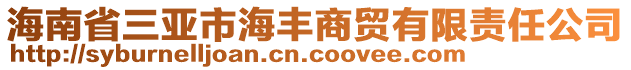 海南省三亞市海豐商貿(mào)有限責(zé)任公司