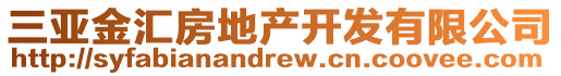 三亞金匯房地產(chǎn)開(kāi)發(fā)有限公司