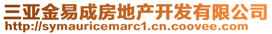 三亚金易成房地产开发有限公司