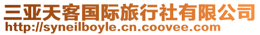 三亞天客國際旅行社有限公司