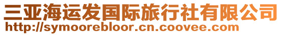 三亞海運發(fā)國際旅行社有限公司