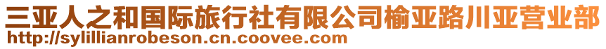 三亞人之和國際旅行社有限公司榆亞路川亞營業部