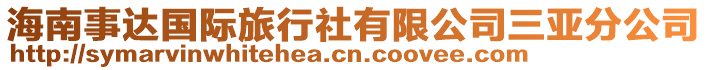 海南事達(dá)國際旅行社有限公司三亞分公司