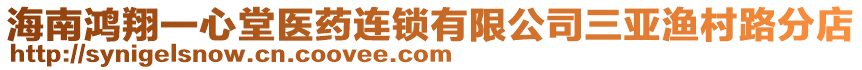 海南鴻翔一心堂醫(yī)藥連鎖有限公司三亞漁村路分店