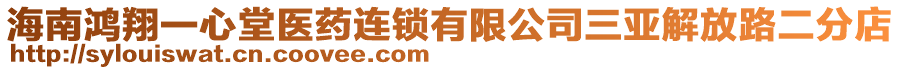 海南鴻翔一心堂醫(yī)藥連鎖有限公司三亞解放路二分店