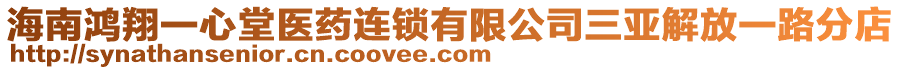 海南鴻翔一心堂醫(yī)藥連鎖有限公司三亞解放一路分店