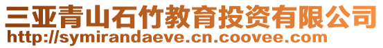 三亚青山石竹教育投资有限公司