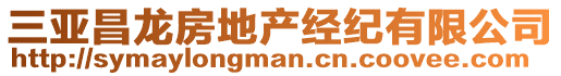 三亚昌龙房地产经纪有限公司