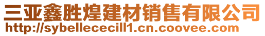 三亞鑫勝煌建材銷售有限公司