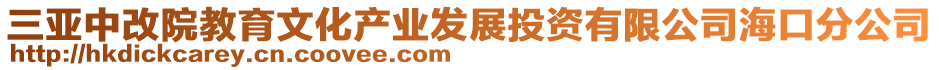 三亚中改院教育文化产业发展投资有限公司海口分公司