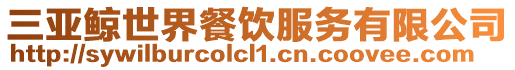 三亞鯨世界餐飲服務(wù)有限公司