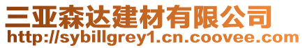 三亞森達建材有限公司
