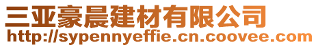 三亞豪晨建材有限公司