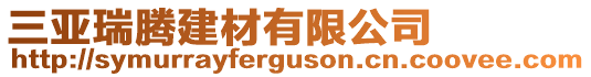 三亞瑞騰建材有限公司