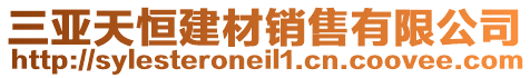 三亞天恒建材銷售有限公司