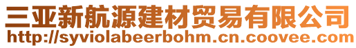 三亞新航源建材貿(mào)易有限公司