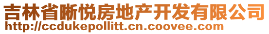 吉林省晰悅房地產(chǎn)開(kāi)發(fā)有限公司