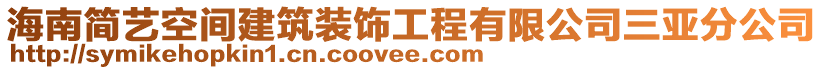 海南簡藝空間建筑裝飾工程有限公司三亞分公司